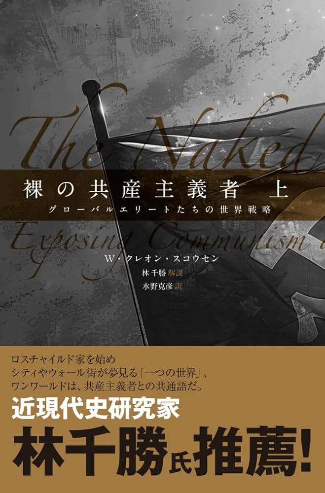 Amazon.co.jp: 裸の共産主義者＜上＞ グローバルエリートたちの